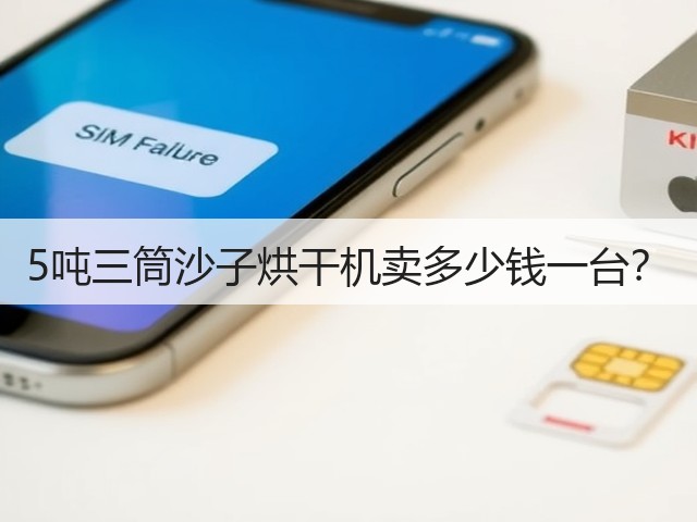 5吨三筒沙子烘干机卖多少钱一台?(图2) 5吨三筒沙子烘干机卖多少钱一台?(图2)