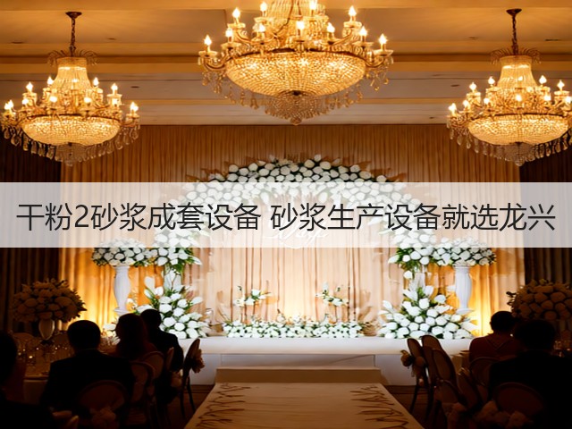 干粉2砂浆成套设备 砂浆生产设备就选龙兴(图2)