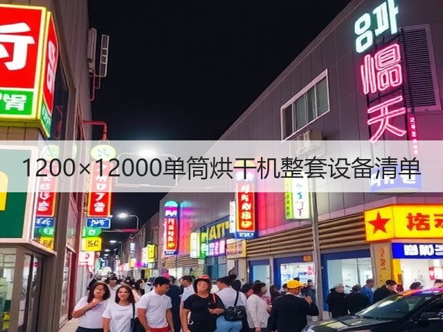 1200×12000单筒烘干机整套设备清单(图2)