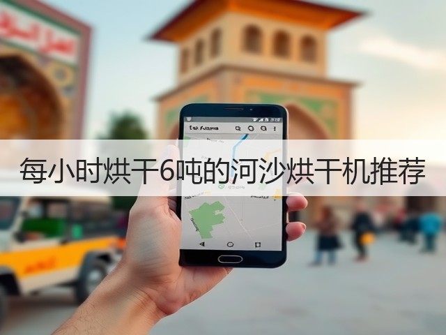 每小时烘干6吨的河沙烘干机推荐(图3) 每小时烘干6吨的河沙烘干机推荐(图3)