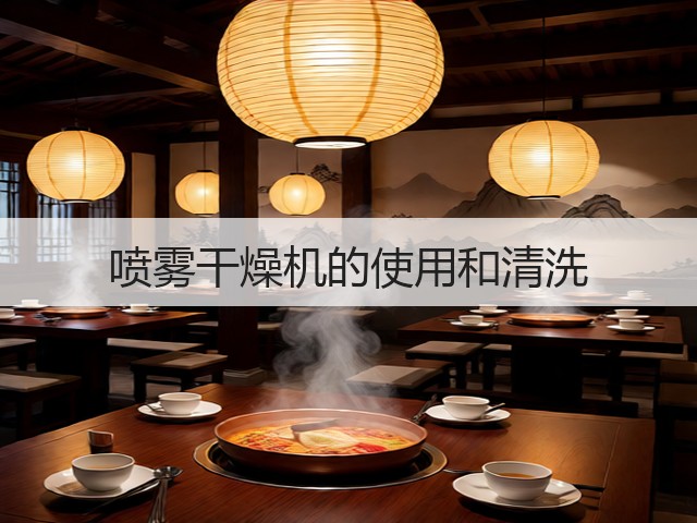 喷雾干燥机的使用和清洗(图3) 喷雾干燥机的使用和清洗(图3)