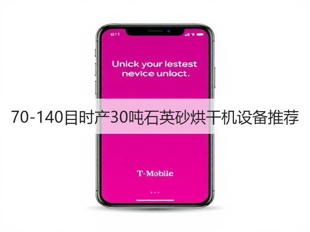 70-140目时产30吨石英砂烘干机设备推荐(图1) 70-140目时产30吨石英砂烘干机设备推荐(图1)