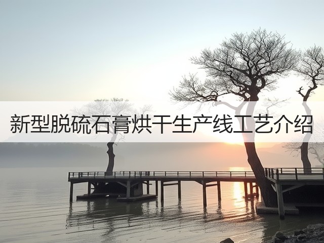 新型脱硫石膏烘干生产线工艺介绍(图2)