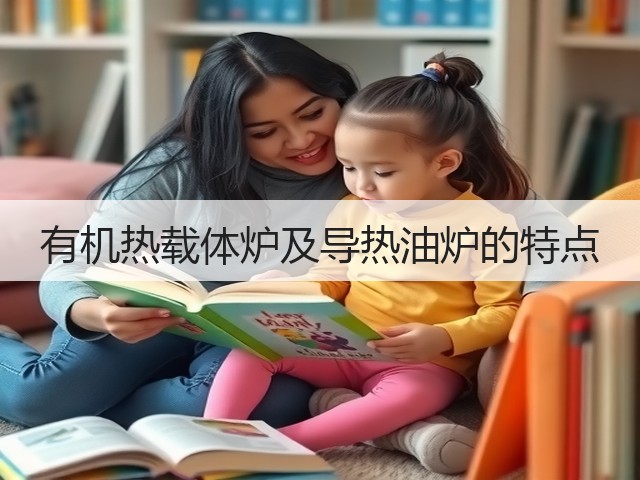 有机热载体炉及导热油炉的特点(图3)