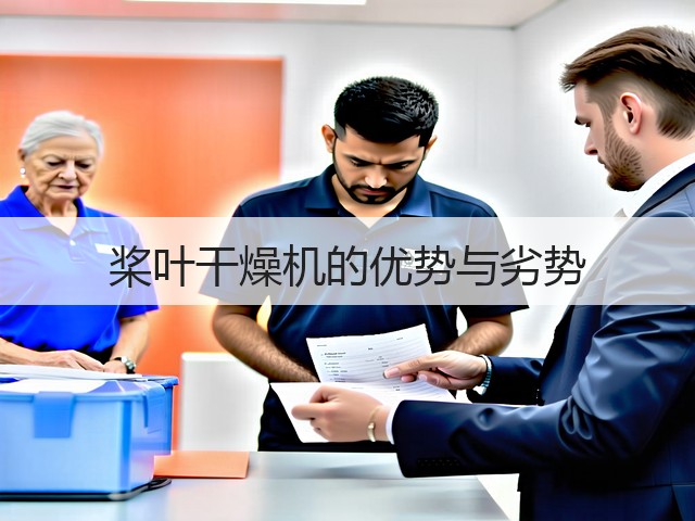 桨叶干燥机的优势与劣势(图1) 桨叶干燥机的优势与劣势(图1)