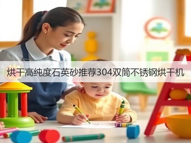 烘干高纯度石英砂推荐304双筒不锈钢烘干机(图2) 烘干高纯度石英砂推荐304双筒不锈钢烘干机(图2)