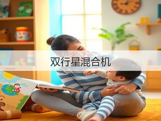 双行星混合机(图2)