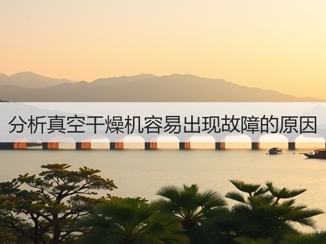分析真空干燥机容易出现故障的原因(图1) 分析真空干燥机容易出现故障的原因(图1)