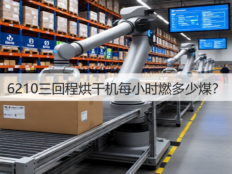 6210三回程烘干机每小时燃多少煤？