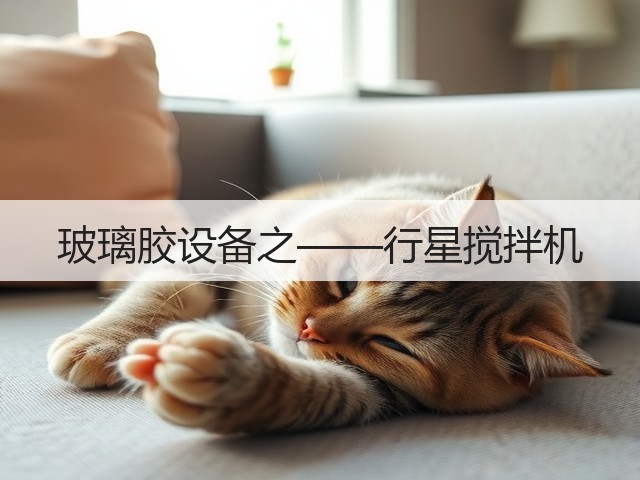 玻璃胶设备之——行星搅拌机(图1)