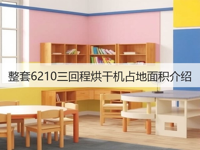 整套6210三回程烘干机占地面积介绍(图1)