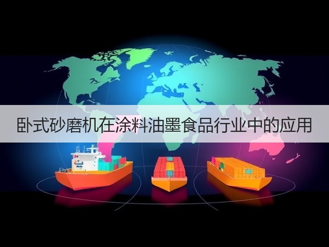 卧式砂磨机在涂料油墨食品行业中的应用(图1)