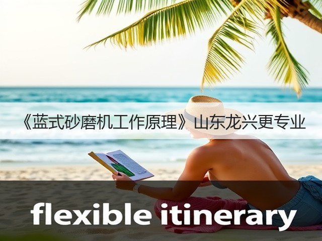《蓝式砂磨机工作原理》山东龙兴更专业(图2) 《蓝式砂磨机工作原理》山东龙兴更专业(图2)