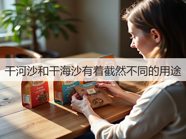 干河沙和干海沙有着截然不同的用途(图3)