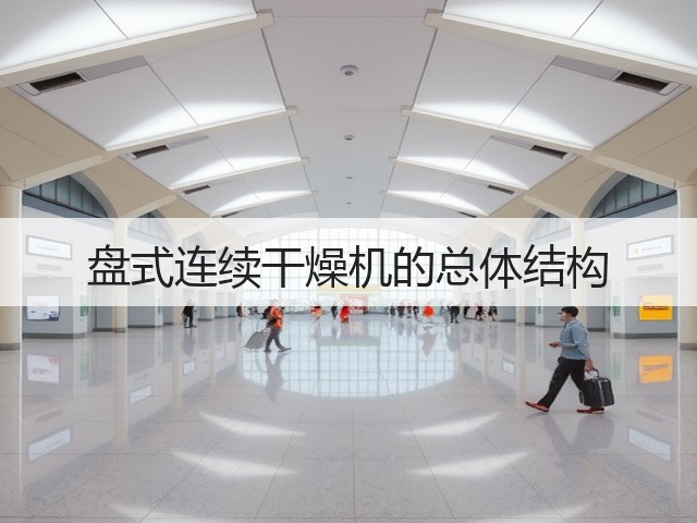 盘式连续干燥机的总体结构(图3)