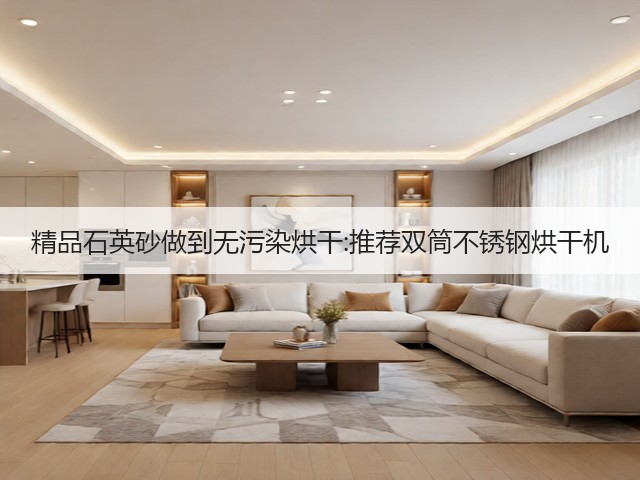 精品石英砂做到无污染烘干:推荐双筒不锈钢烘干机(图1) 精品石英砂做到无污染烘干:推荐双筒不锈钢烘干机(图1)