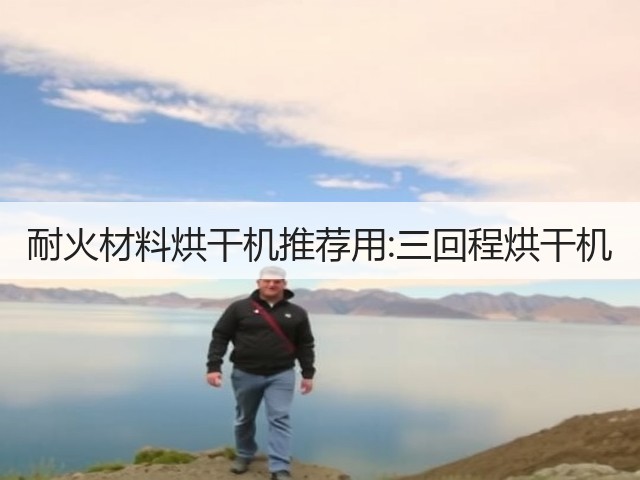 耐火材料烘干机推荐用:三回程烘干机(图3)