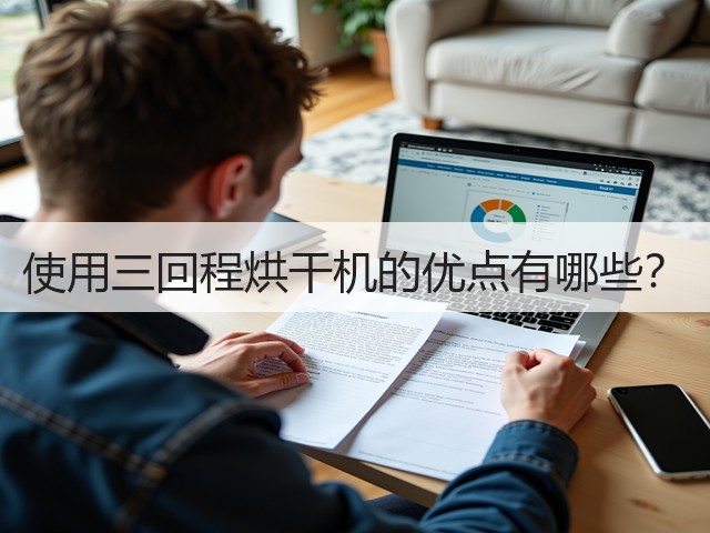 使用三回程烘干机的优点有哪些?(图1) 使用三回程烘干机的优点有哪些?(图1)