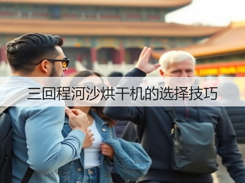 三回程河沙烘干机的选择技巧