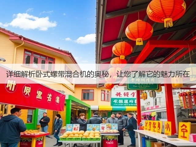 详细解析卧式螺带混合机的奥秘,让您了解它的魅力所在(图3) 详细解析卧式螺带混合机的奥秘,让您了解它的魅力所在(图3)