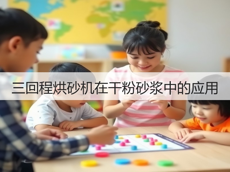 三回程烘砂机在干粉砂浆中的应用