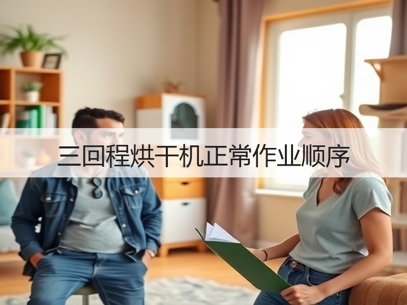 三回程烘干机正常作业顺序