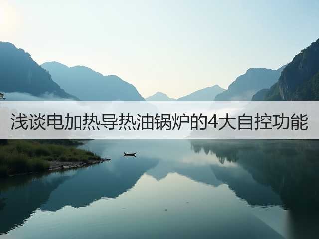 浅谈电加热导热油锅炉的4大自控功能(图2)