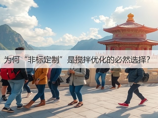 为何“非标定制”是搅拌优化的必然选择？(图3)