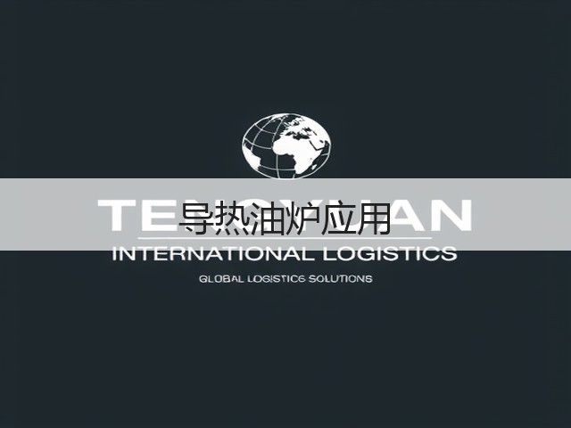 导热油炉应用(图1)