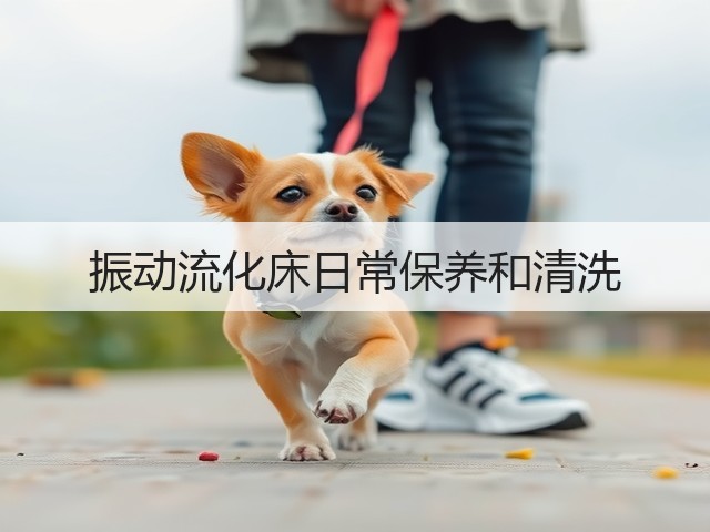 振动流化床日常保养和清洗(图3) 振动流化床日常保养和清洗(图3)
