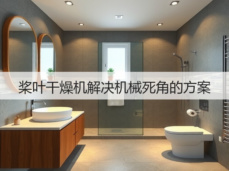桨叶干燥机解决机械死角的方案