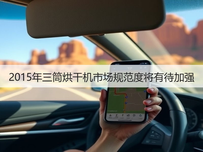 2015年三筒烘干机市场规范度将有待加强