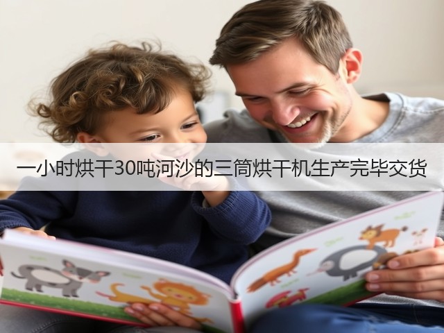 一小时烘干30吨河沙的三筒烘干机生产完毕交货(图3) 一小时烘干30吨河沙的三筒烘干机生产完毕交货(图3)