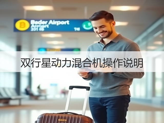 双行星动力混合机操作说明(图1) 双行星动力混合机操作说明(图1)