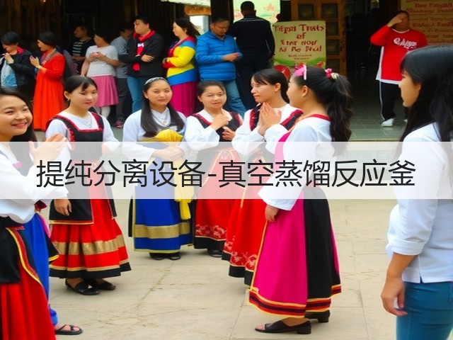 提纯分离设备-真空蒸馏反应釜(图1) 提纯分离设备-真空蒸馏反应釜(图1)