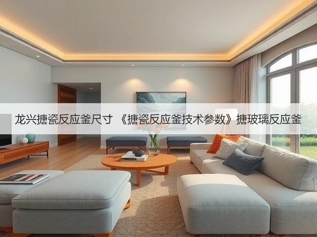 龙兴搪瓷反应釜尺寸 《搪瓷反应釜技术参数》搪玻璃反应釜(图2) 龙兴搪瓷反应釜尺寸 《搪瓷反应釜技术参数》搪玻璃反应釜(图2)