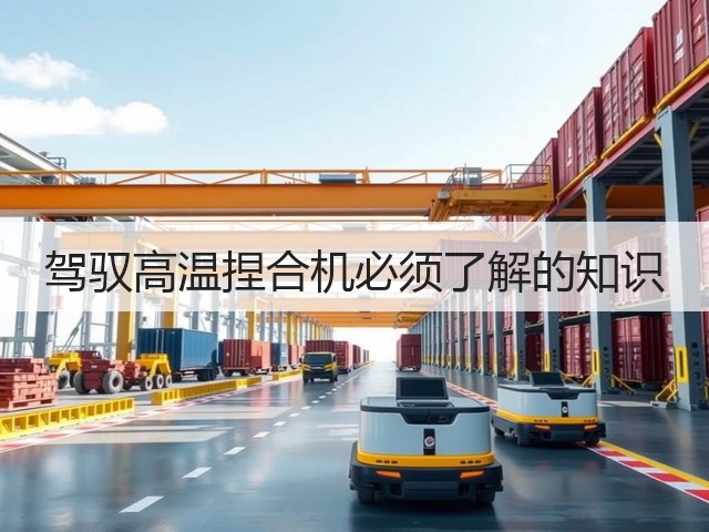 驾驭高温捏合机必须了解的知识(图1)