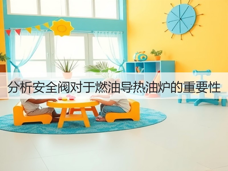 分析安全阀对于燃油导热油炉的重要性