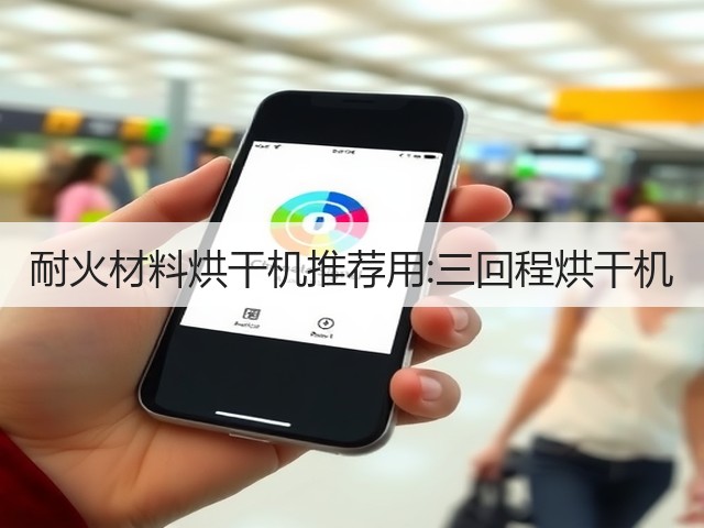耐火材料烘干机推荐用:三回程烘干机(图1)
