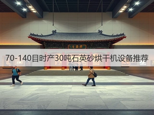 70-140目时产30吨石英砂烘干机设备推荐(图3) 70-140目时产30吨石英砂烘干机设备推荐(图3)