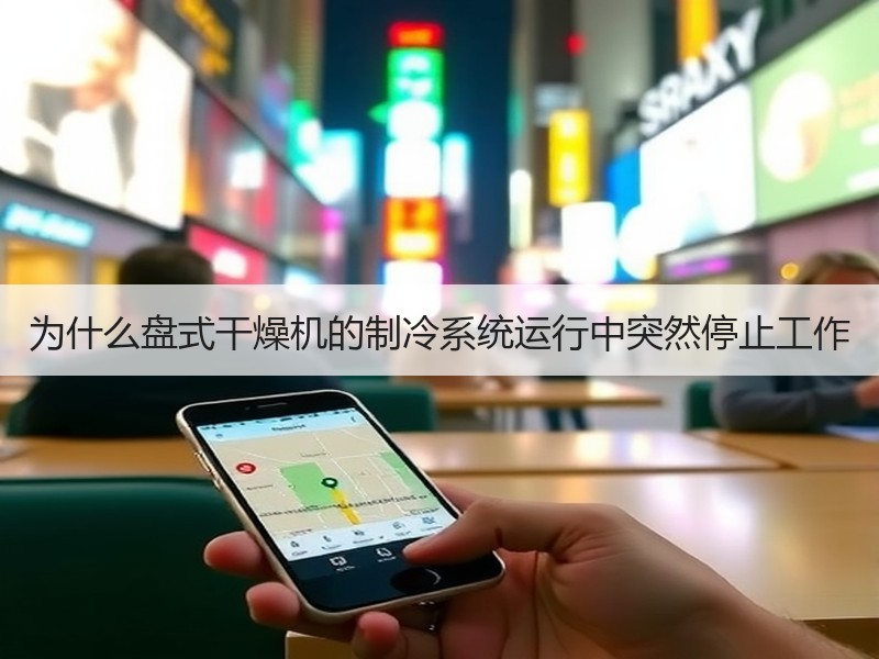 为什么盘式干燥机的制冷系统运行中突然停止工作