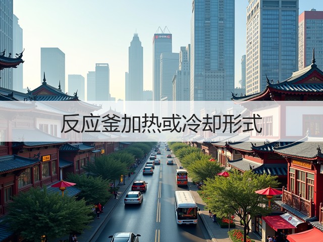 反应釜加热或冷却形式(图3) 反应釜加热或冷却形式(图3)