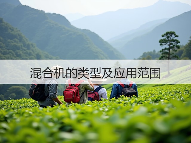 混合机的类型及应用范围(图1) 混合机的类型及应用范围(图1)