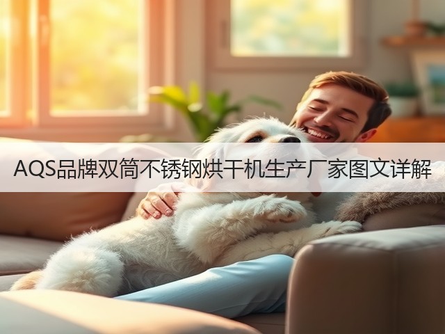 AQS品牌双筒不锈钢烘干机生产厂家图文详解(图2) AQS品牌双筒不锈钢烘干机生产厂家图文详解(图2)