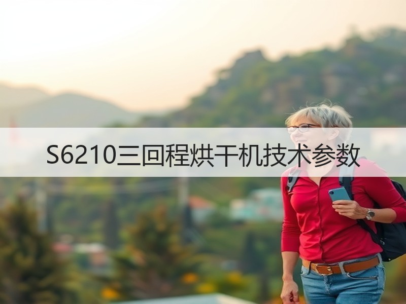S6210三回程烘干机技术参数