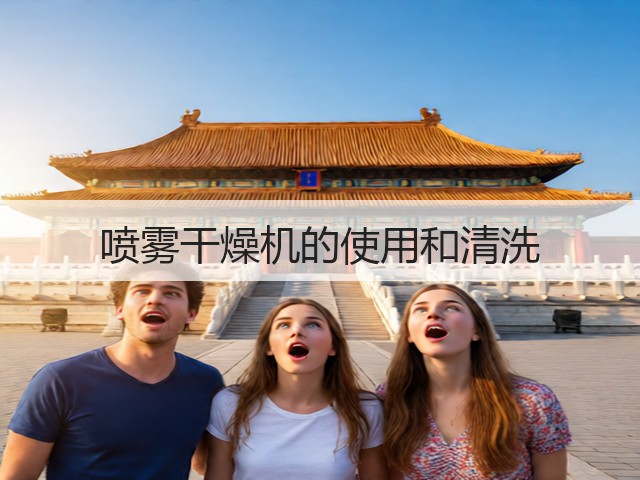 喷雾干燥机的使用和清洗(图2) 喷雾干燥机的使用和清洗(图2)