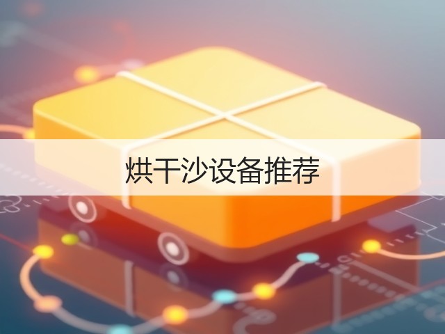 烘干沙设备推荐(图1) 烘干沙设备推荐(图1)