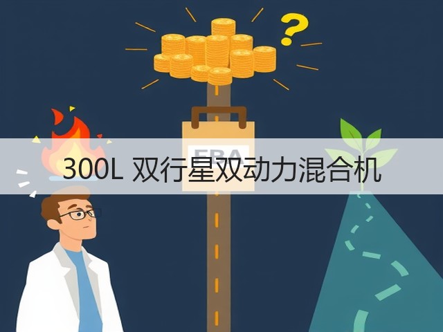 300L 双行星双动力混合机(图1)