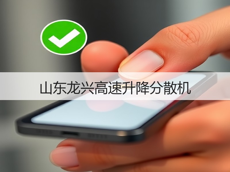 山东龙兴高速升降分散机