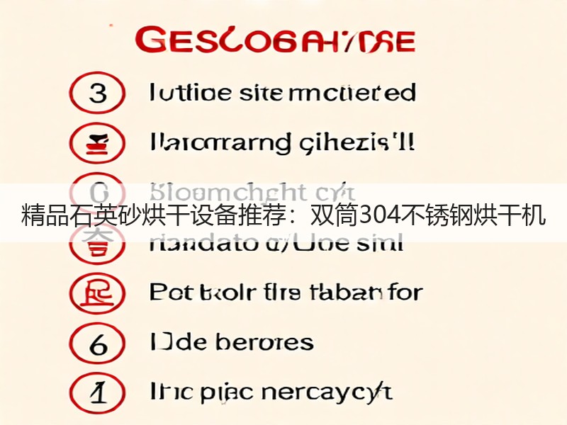 精品石英砂烘干设备推荐:双筒304不锈钢烘干机 精品石英砂烘干设备推荐:双筒304不锈钢烘干机
